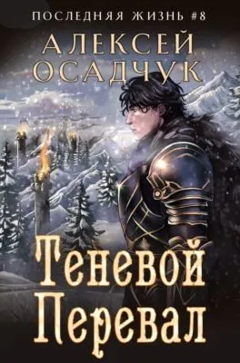 Теневой перевал — обложка книги