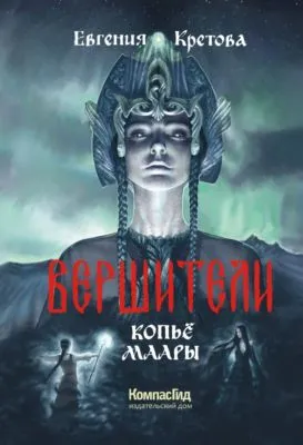 Вершители. Часть 2. Копьё Маары — обложка книги