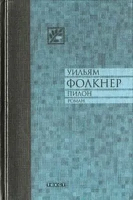 Пилон — обложка книги