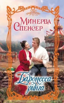 Баронесса ринга — обложка книги