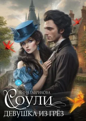 Соули. Девушка из грёз — обложка книги