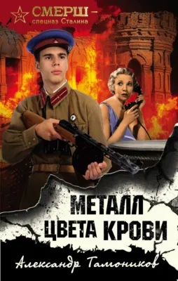 Металл цвета крови — обложка книги