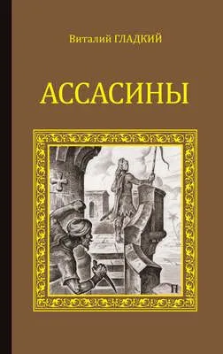 Ассасины — обложка книги