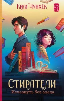Стиратели. Исчезнуть без следа — обложка книги