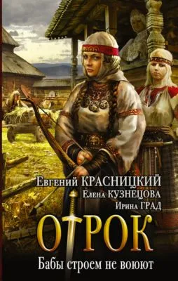 Отрок. Бабы строем не воюют — обложка книги