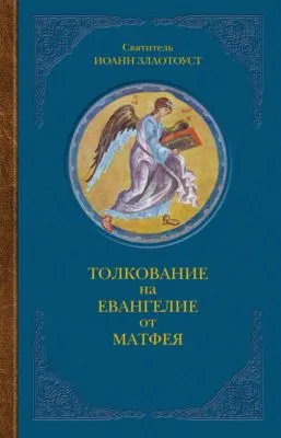 Толкование на Евангелие от Матфея. В двух книгах. Книга I — обложка книги