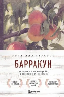 Барракун. История последнего раба, рассказанная им самим — обложка книги