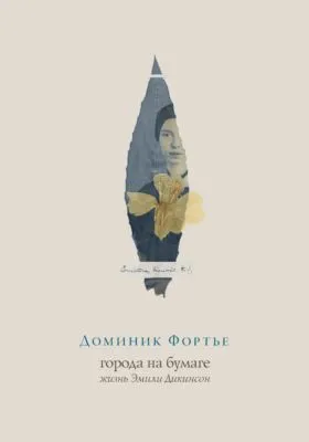 Города на бумаге. Жизнь Эмили Дикинсон — обложка книги