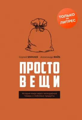 Простовещи. История мира через легендарные товары и любимые продукты — обложка книги