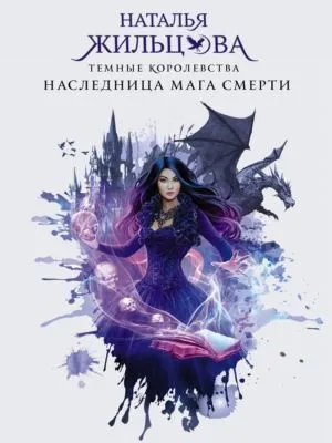 Наследница мага смерти — обложка книги