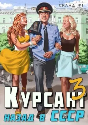 Курсант. Назад в СССР 3 — обложка книги