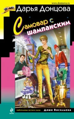 Самовар с шампанским — обложка книги