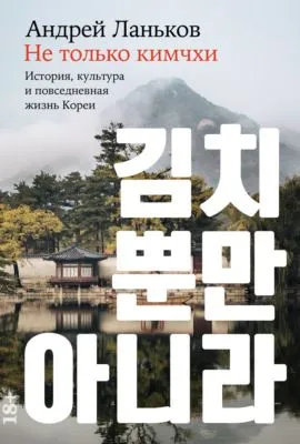 Не только кимчхи: История, культура и повседневная жизнь Кореи — обложка книги
