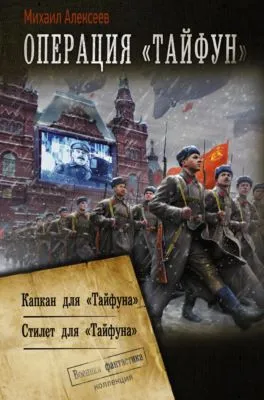Операция «Тайфун»: Капкан для «Тайфуна». Стилет для «Тайфуна» — обложка книги