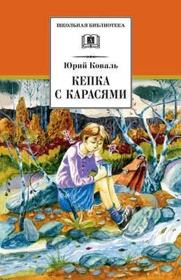 Кепка с карасями (сборник) — обложка книги