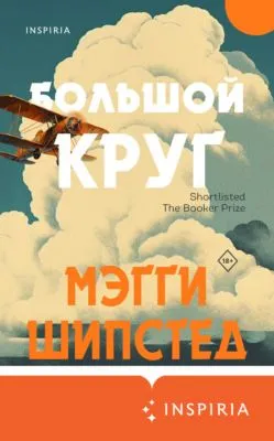 Большой круг — обложка книги