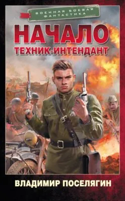 Начало. Техник-интендант — обложка книги