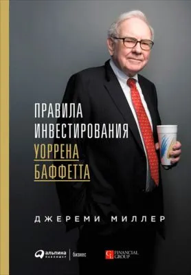 Правила инвестирования Уоррена Баффетта — обложка книги