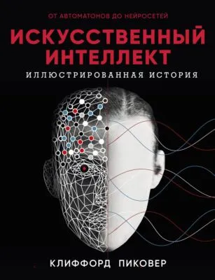 Искусственный интеллект. Иллюстрированная история. От автоматов до нейросетей — обложка книги