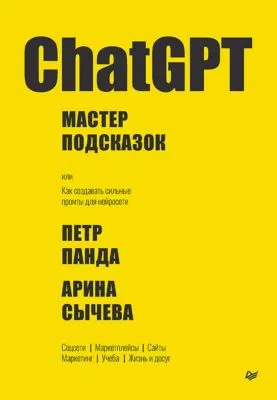 ChatGPT. Мастер подсказок, или Как создавать сильные промты для нейросети — обложка книги