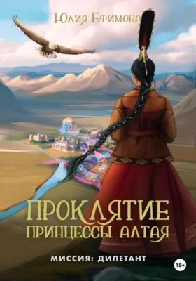 Проклятие принцессы Алтая — обложка книги