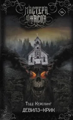 Девилз-Крик — обложка книги