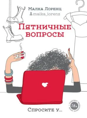 Пятничные вопросы — обложка книги
