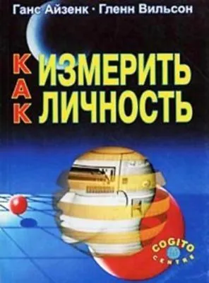Как измерить личность — обложка книги