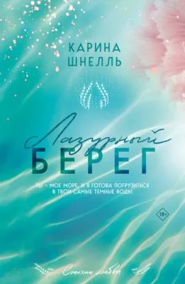 Лазурный Берег — обложка книги