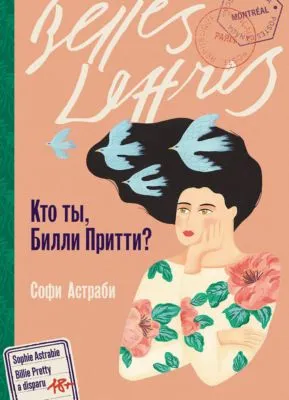 Кто ты, Билли Притти? — обложка книги