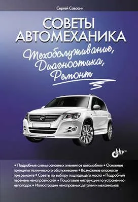 Советы автомеханика: техобслуживание, диагностика, ремонт — обложка книги