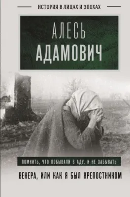 Венера, или Как я был крепостником — обложка книги
