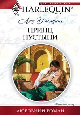 Принц пустыни — обложка книги