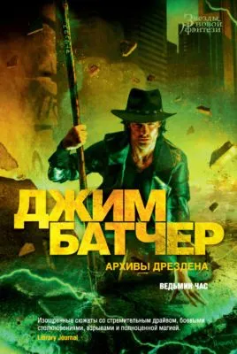 Архивы Дрездена: Ведьмин час — обложка книги