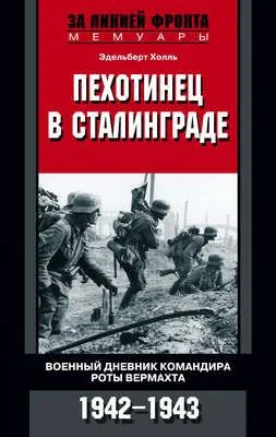 Пехотинец в Сталинграде. Военный дневник командира роты вермахта. 1942–1943 — обложка книги