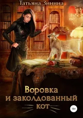 Воровка и заколдованный кот — обложка книги