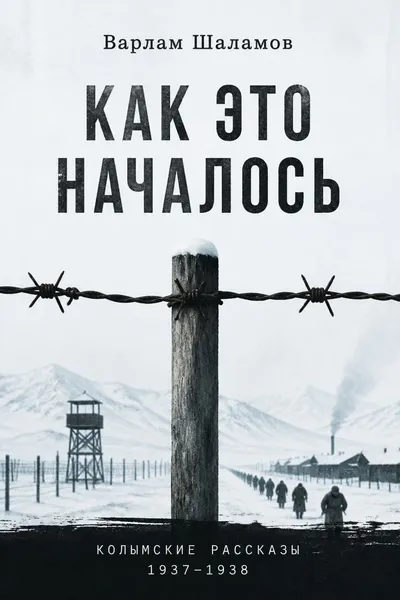 Как это началось — обложка книги