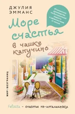 Море счастья в чашке капучино. Итальянское руководство по безграничной радости и удовольствию от жизни — обложка книги