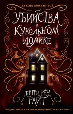 Убийства в кукольном домике — обложка книги