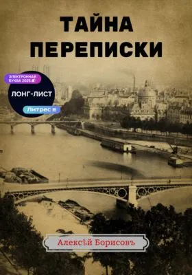 Тайна переписки — обложка книги