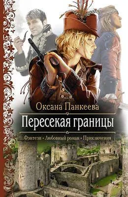 Пересекая границы — обложка книги