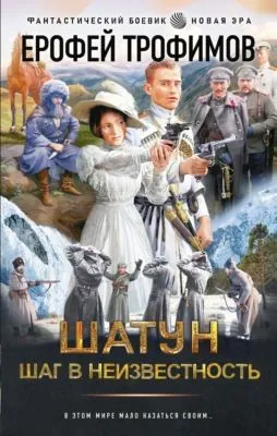 Шатун. Шаг в неизвестность — обложка книги