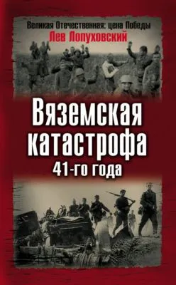 Вяземская катастрофа 41-го года — обложка книги