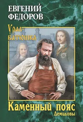 Каменный Пояс. Книга 1. Демидовы — обложка книги