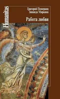 Работа любви — обложка книги