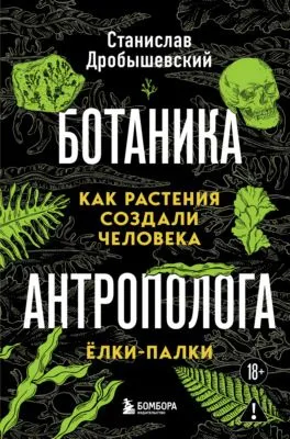 Ботаника антрополога. Как растения создали человека. Ёлки-палки — обложка книги