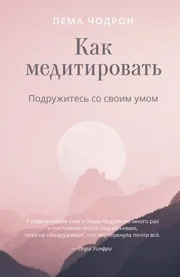 Как медитировать. Подружитесь со своим умом — обложка книги