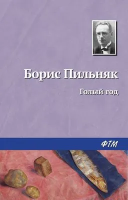 Голый год — обложка книги