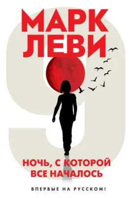 Ночь, с которой все началось — обложка книги