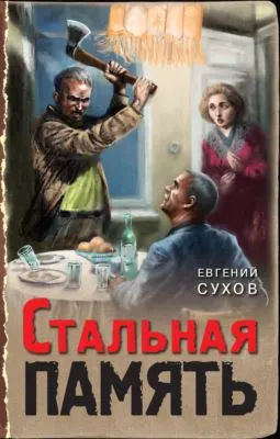 Стальная память — обложка книги